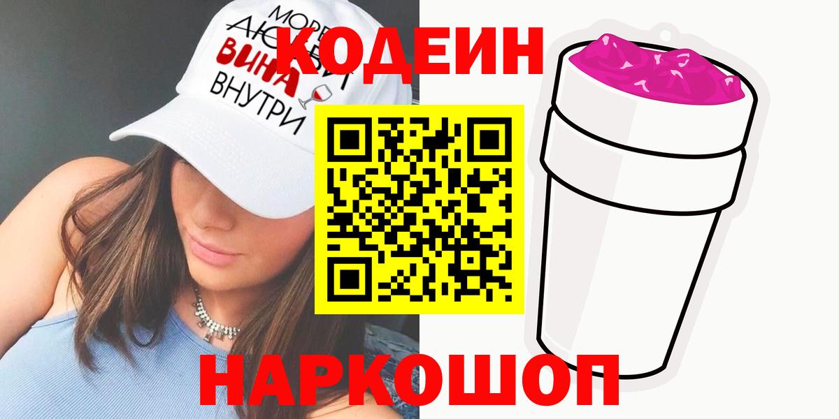 Codein напиток Lean (лин)  Вход с VPN  Бутурлиновка 
