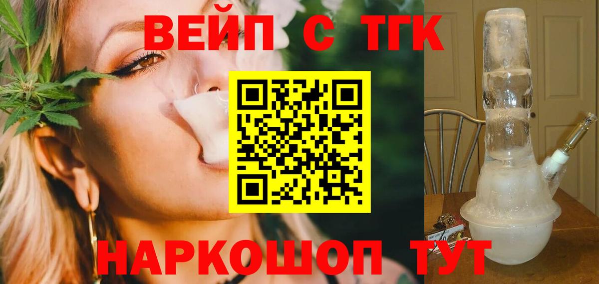 ТГК вейп с тгк  ТГК вейп  Бутурлиновка  Вход с VPN 